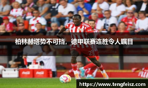 柏林赫塔势不可挡，德甲联赛连胜令人瞩目