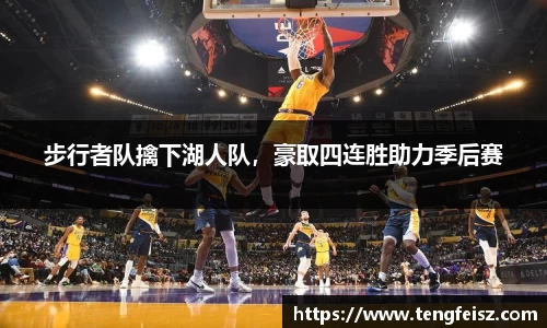 步行者队擒下湖人队，豪取四连胜助力季后赛