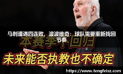 马刺遭遇四连败，波波维奇：球队需要重新找回节奏
