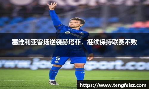 塞维利亚客场逆袭赫塔菲，继续保持联赛不败