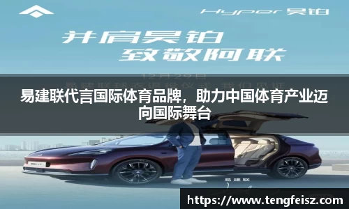 易建联代言国际体育品牌，助力中国体育产业迈向国际舞台