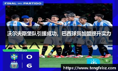 沃尔夫斯堡队引援成功，巴西球员加盟提升实力