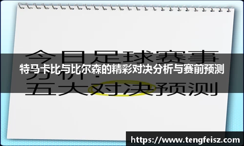 特马卡比与比尔森的精彩对决分析与赛前预测