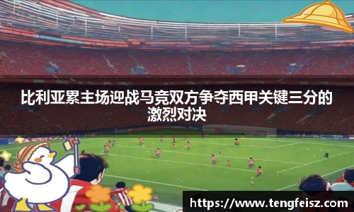 比利亚累主场迎战马竞双方争夺西甲关键三分的激烈对决