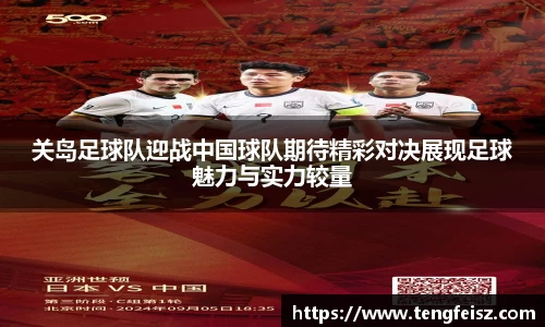 关岛足球队迎战中国球队期待精彩对决展现足球魅力与实力较量