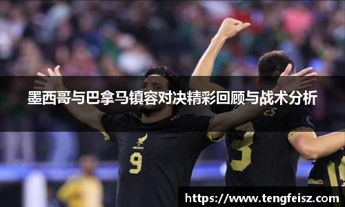 墨西哥与巴拿马镇容对决精彩回顾与战术分析