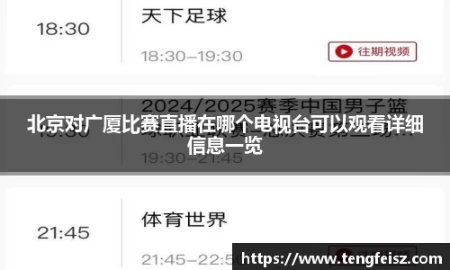 北京对广厦比赛直播在哪个电视台可以观看详细信息一览
