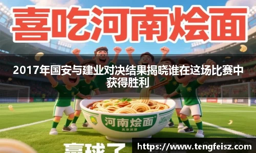 2017年国安与建业对决结果揭晓谁在这场比赛中获得胜利