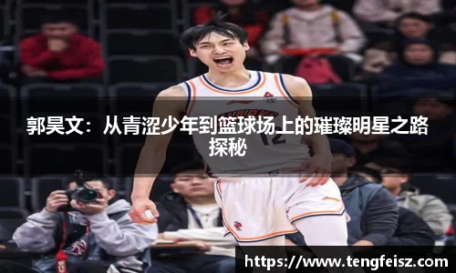 郭昊文：从青涩少年到篮球场上的璀璨明星之路探秘