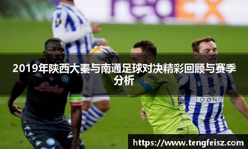 2019年陕西大秦与南通足球对决精彩回顾与赛季分析