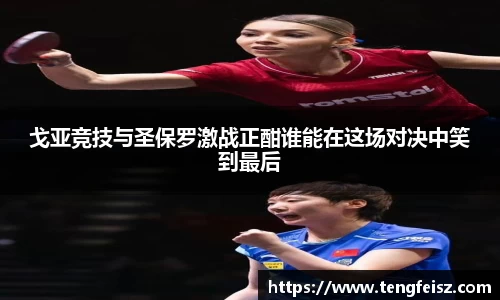 戈亚竞技与圣保罗激战正酣谁能在这场对决中笑到最后