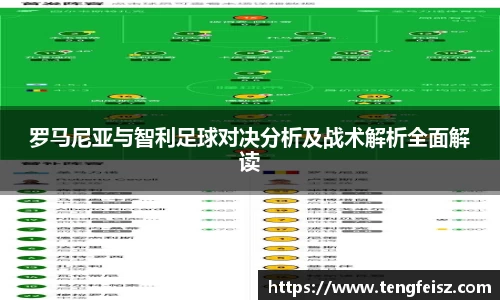 罗马尼亚与智利足球对决分析及战术解析全面解读