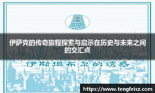 伊萨克的传奇旅程探索与启示在历史与未来之间的交汇点