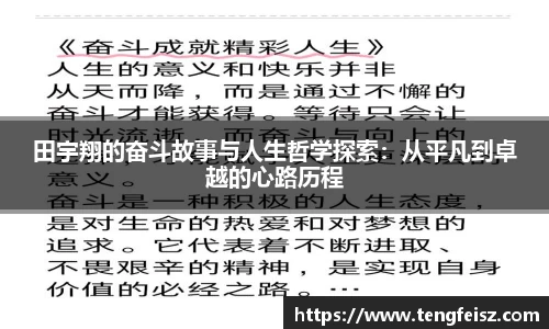 田宇翔的奋斗故事与人生哲学探索：从平凡到卓越的心路历程