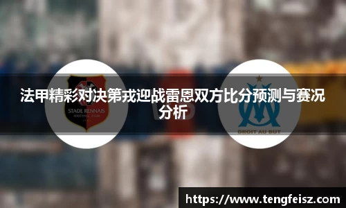 法甲精彩对决第戎迎战雷恩双方比分预测与赛况分析
