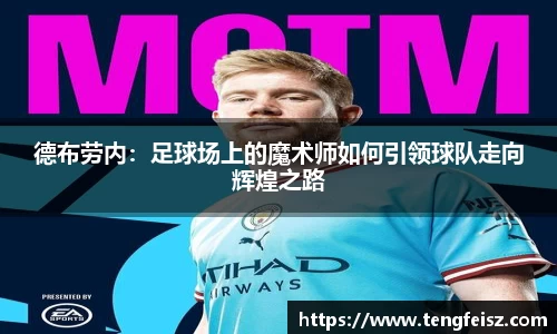 德布劳内：足球场上的魔术师如何引领球队走向辉煌之路