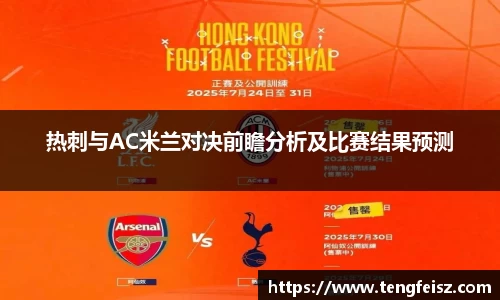 热刺与AC米兰对决前瞻分析及比赛结果预测