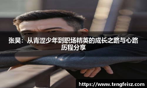 张昊：从青涩少年到职场精英的成长之路与心路历程分享