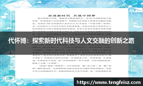 代怀博：探索新时代科技与人文交融的创新之路