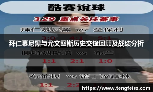 拜仁慕尼黑与尤文图斯历史交锋回顾及战绩分析