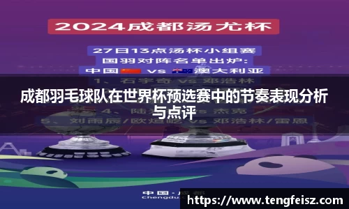 成都羽毛球队在世界杯预选赛中的节奏表现分析与点评