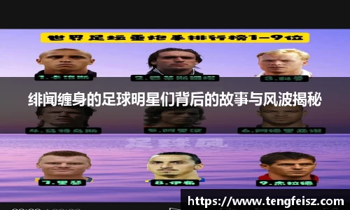 绯闻缠身的足球明星们背后的故事与风波揭秘