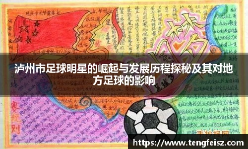 泸州市足球明星的崛起与发展历程探秘及其对地方足球的影响