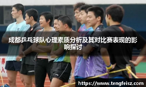 成都乒乓球队心理素质分析及其对比赛表现的影响探讨
