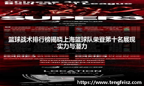 篮球战术排行榜揭晓上海篮球队荣登第十名展现实力与潜力