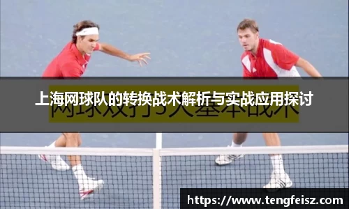 上海网球队的转换战术解析与实战应用探讨