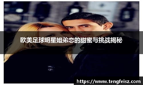 欧美足球明星姐弟恋的甜蜜与挑战揭秘