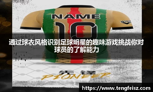 通过球衣风格识别足球明星的趣味游戏挑战你对球员的了解能力