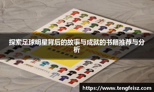 探索足球明星背后的故事与成就的书籍推荐与分析