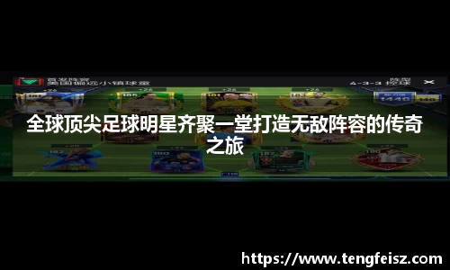 全球顶尖足球明星齐聚一堂打造无敌阵容的传奇之旅