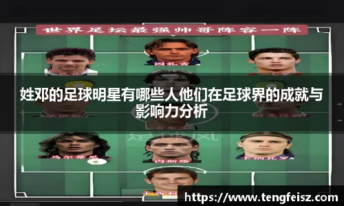 姓邓的足球明星有哪些人他们在足球界的成就与影响力分析