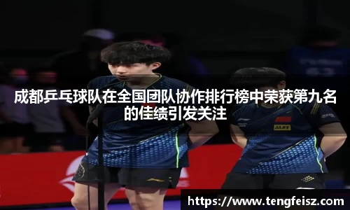 成都乒乓球队在全国团队协作排行榜中荣获第九名的佳绩引发关注
