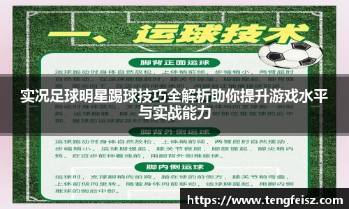 实况足球明星踢球技巧全解析助你提升游戏水平与实战能力