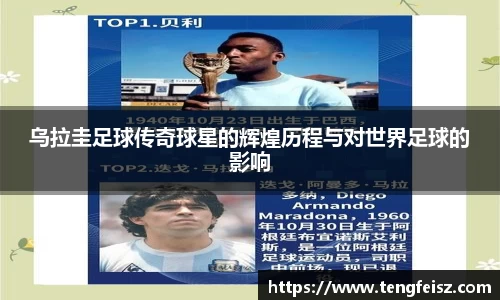乌拉圭足球传奇球星的辉煌历程与对世界足球的影响
