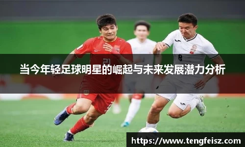 当今年轻足球明星的崛起与未来发展潜力分析