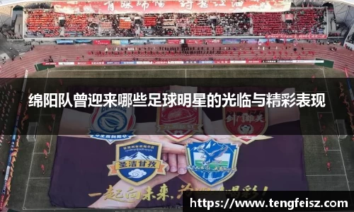 绵阳队曾迎来哪些足球明星的光临与精彩表现