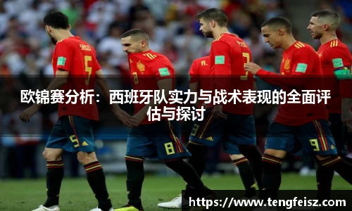 欧锦赛分析：西班牙队实力与战术表现的全面评估与探讨
