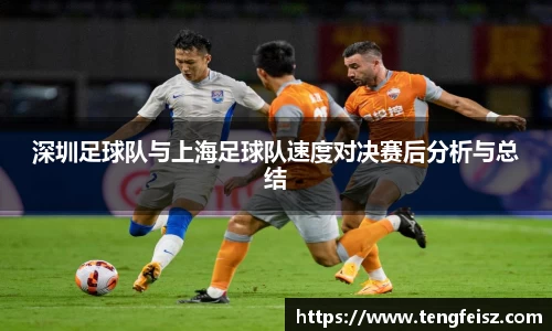 深圳足球队与上海足球队速度对决赛后分析与总结