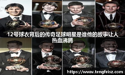 12号球衣背后的传奇足球明星是谁他的故事让人热血沸腾