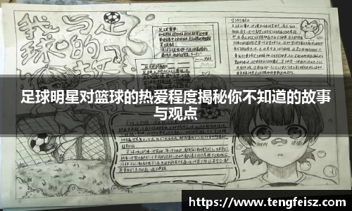 足球明星对篮球的热爱程度揭秘你不知道的故事与观点