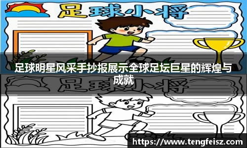足球明星风采手抄报展示全球足坛巨星的辉煌与成就